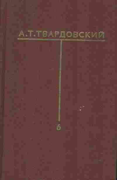 Книга Твардовский А.Т. Собрание сочинений в шести томах Том шестой, 11-8785, Баград.рф